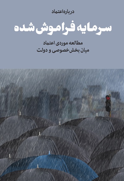 سرمایه فراموش شده